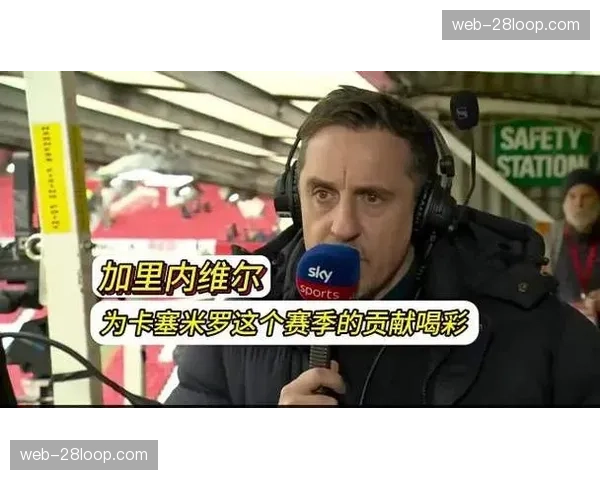 加里·内维尔专栏：谈论曼联所有权更迭后的俱乐部方向