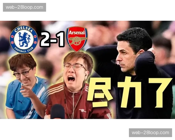 伦敦四队英超33轮首日无一胜绩，阿森纳客战曼城压力倍增